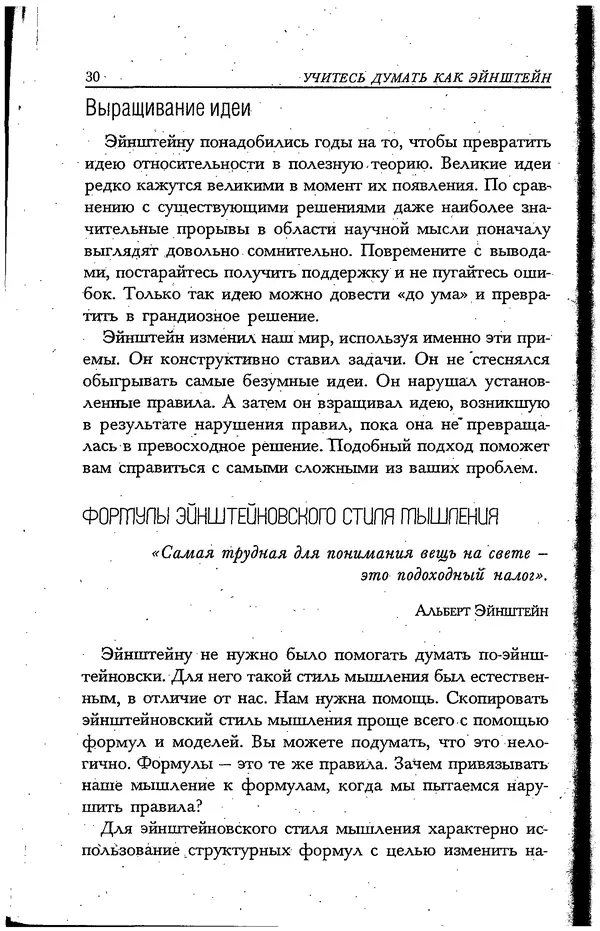 Скотт Торп - Учитесь думать как Эйнштейн - Страница № 26