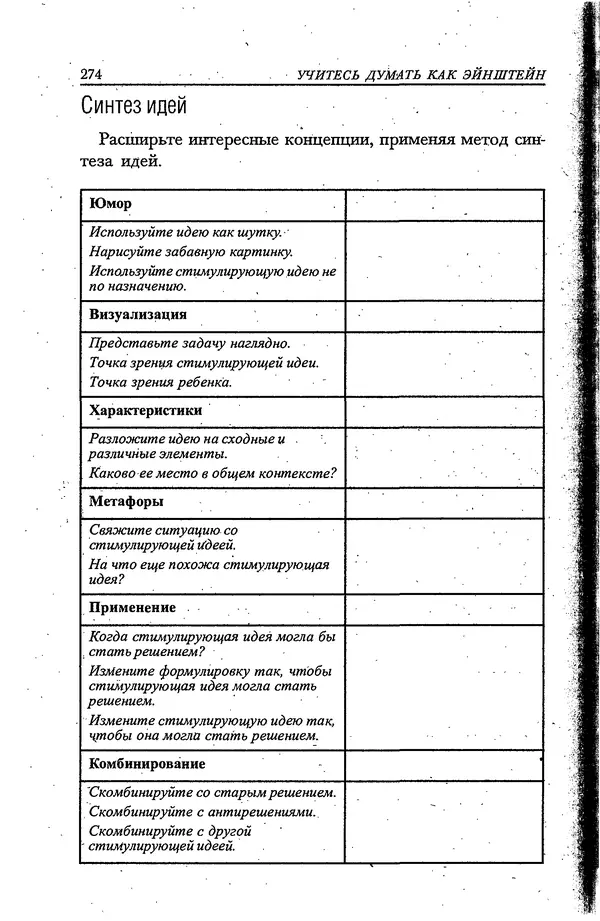 Скотт Торп - Учитесь думать как Эйнштейн - Страница № 261