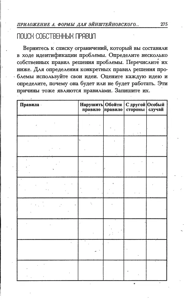 Скотт Торп - Учитесь думать как Эйнштейн - Страница № 262