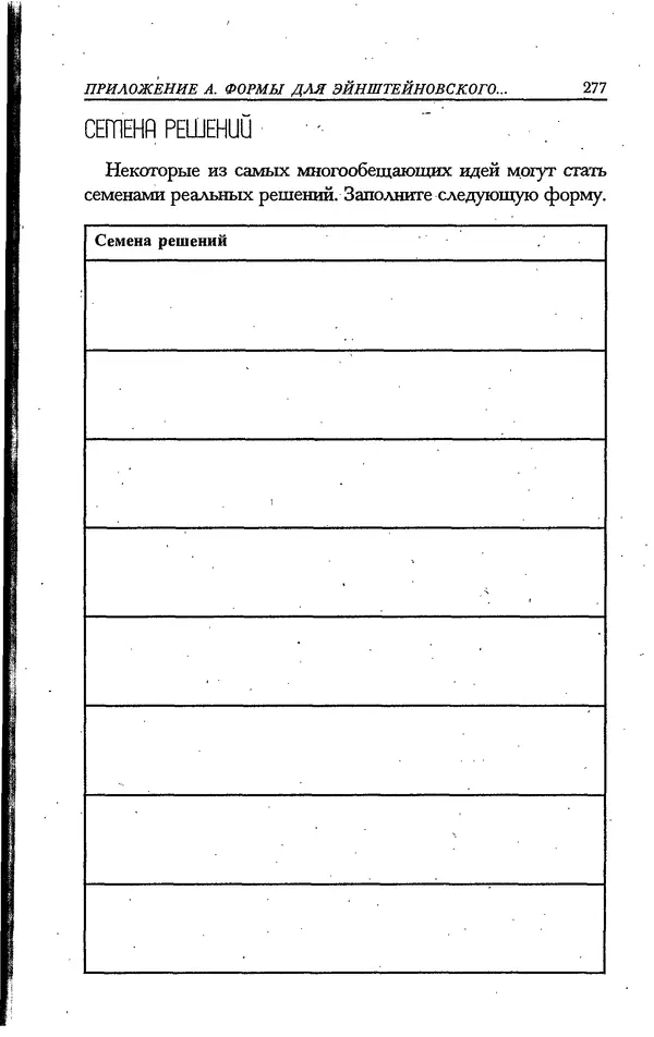 Скотт Торп - Учитесь думать как Эйнштейн - Страница № 264
