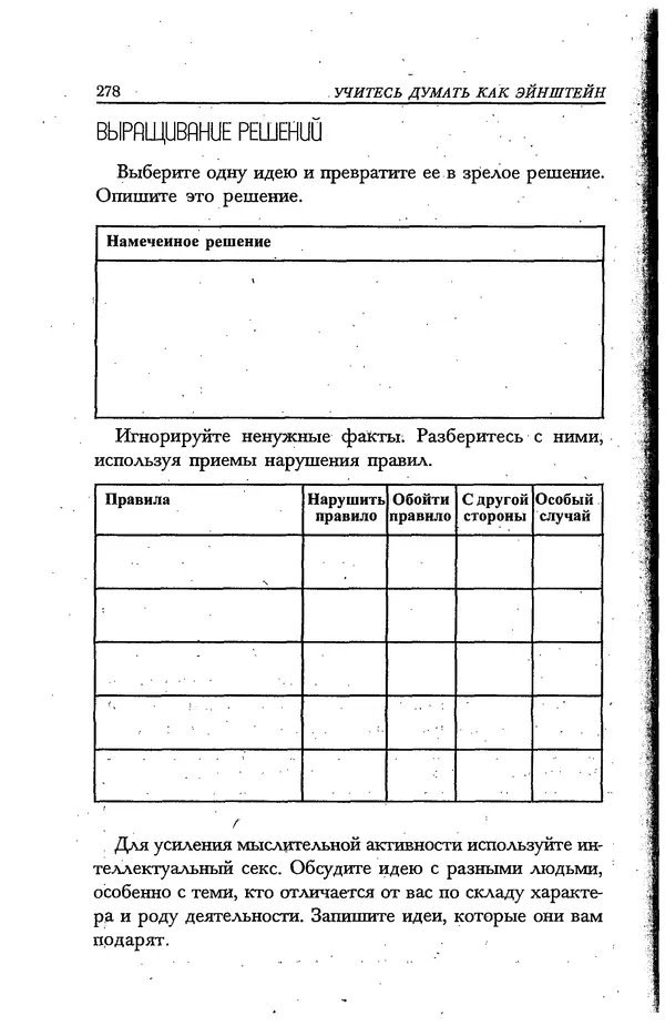 Скотт Торп - Учитесь думать как Эйнштейн - Страница № 265