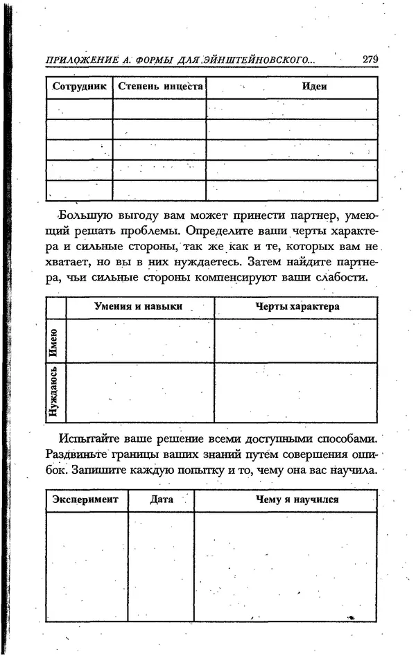 Скотт Торп - Учитесь думать как Эйнштейн - Страница № 266