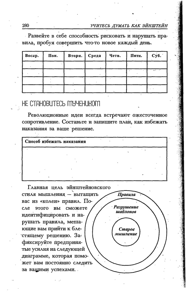 Скотт Торп - Учитесь думать как Эйнштейн - Страница № 267