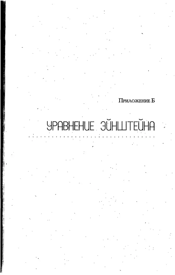 Скотт Торп - Учитесь думать как Эйнштейн - Страница № 268