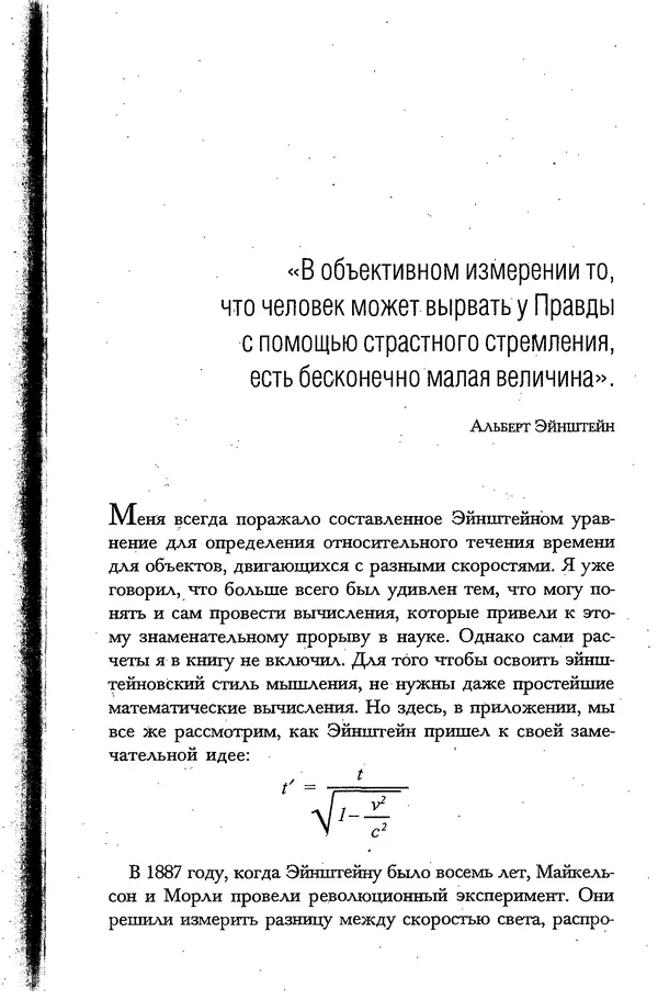 Скотт Торп - Учитесь думать как Эйнштейн - Страница № 269