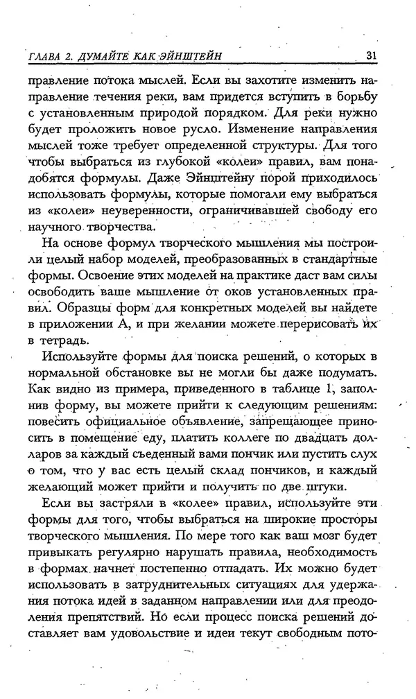 Скотт Торп - Учитесь думать как Эйнштейн - Страница № 27