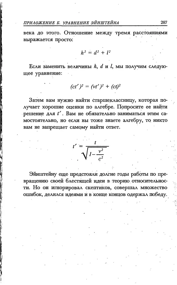 Скотт Торп - Учитесь думать как Эйнштейн - Страница № 273