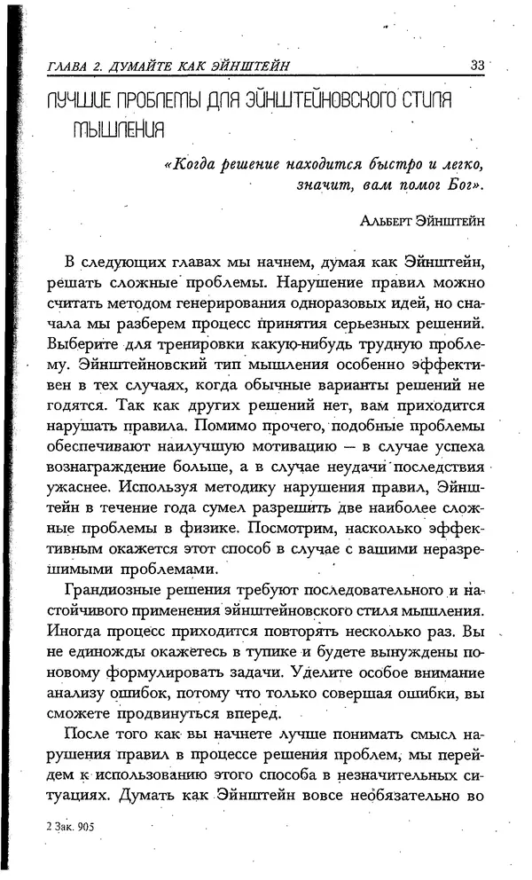 Скотт Торп - Учитесь думать как Эйнштейн - Страница № 29