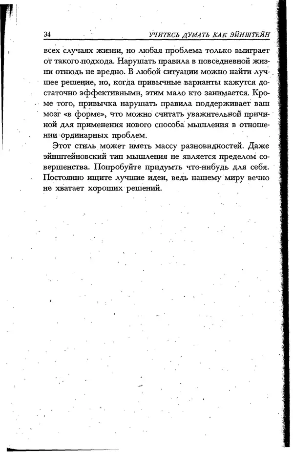 Скотт Торп - Учитесь думать как Эйнштейн - Страница № 30