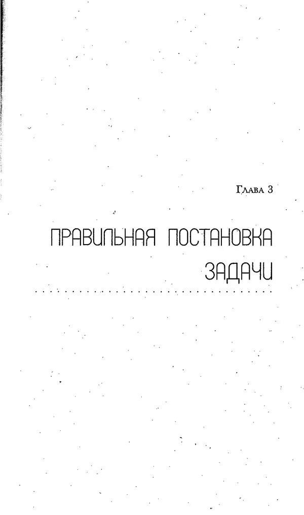 Скотт Торп - Учитесь думать как Эйнштейн - Страница № 31