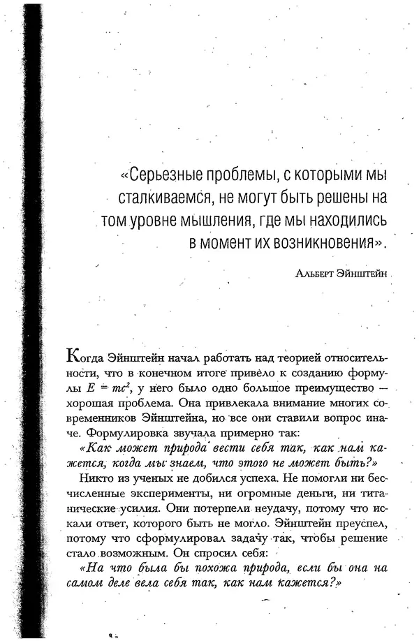 Скотт Торп - Учитесь думать как Эйнштейн - Страница № 32