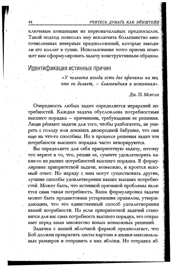 Скотт Торп - Учитесь думать как Эйнштейн - Страница № 39
