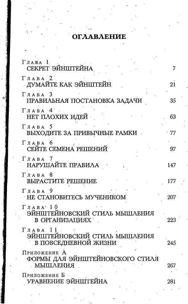 Скотт Торп - Учитесь думать как Эйнштейн - Страница № 4