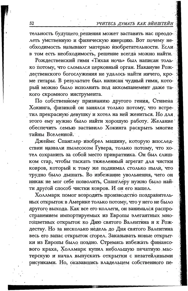 Скотт Торп - Учитесь думать как Эйнштейн - Страница № 47
