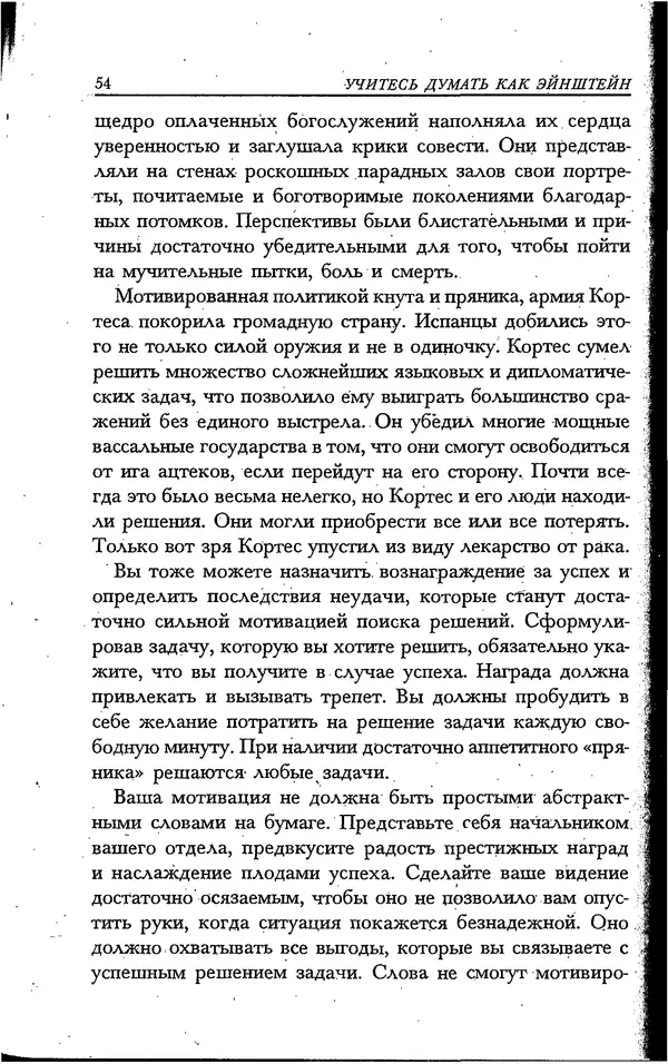 Скотт Торп - Учитесь думать как Эйнштейн - Страница № 49