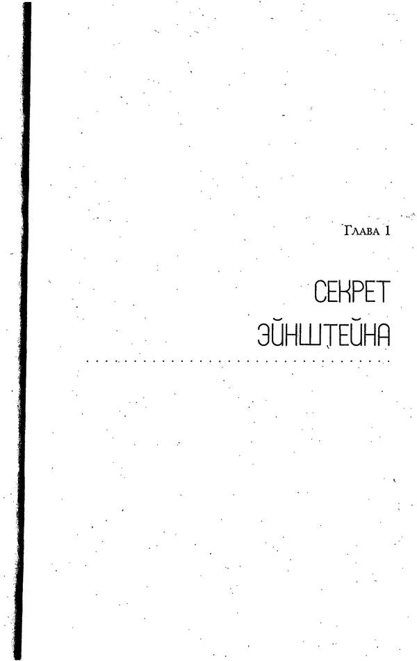 Скотт Торп - Учитесь думать как Эйнштейн - Страница № 5
