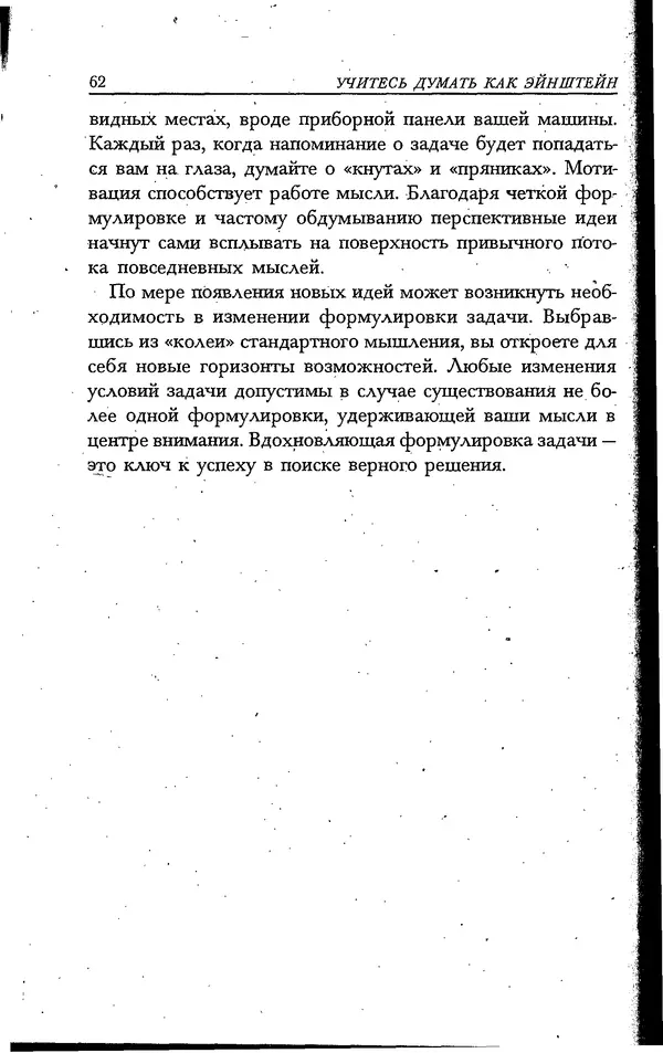 Скотт Торп - Учитесь думать как Эйнштейн - Страница № 57