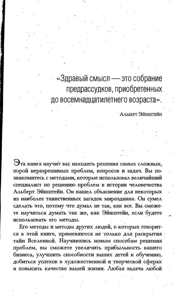 Скотт Торп - Учитесь думать как Эйнштейн - Страница № 6