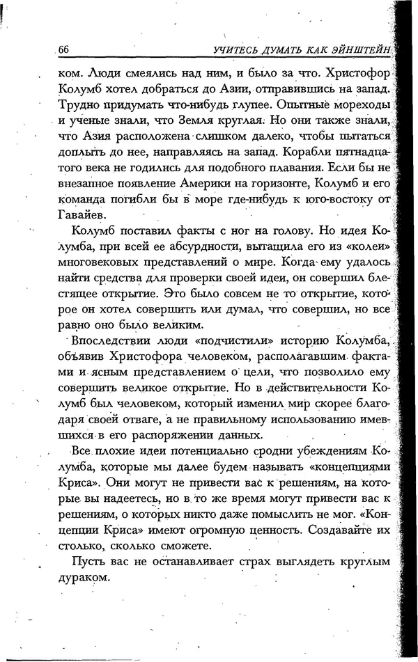 Скотт Торп - Учитесь думать как Эйнштейн - Страница № 60