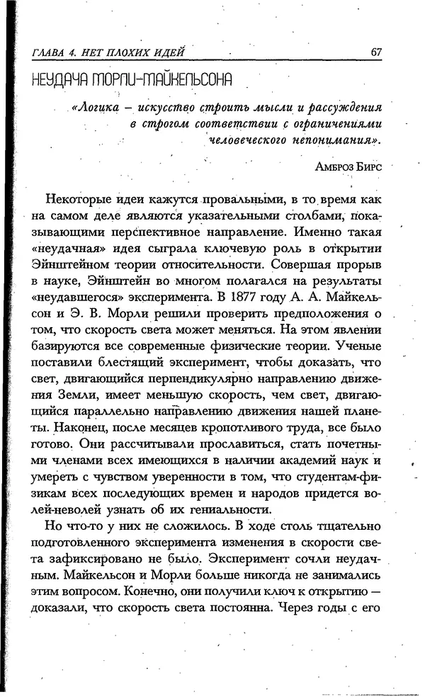 Скотт Торп - Учитесь думать как Эйнштейн - Страница № 61