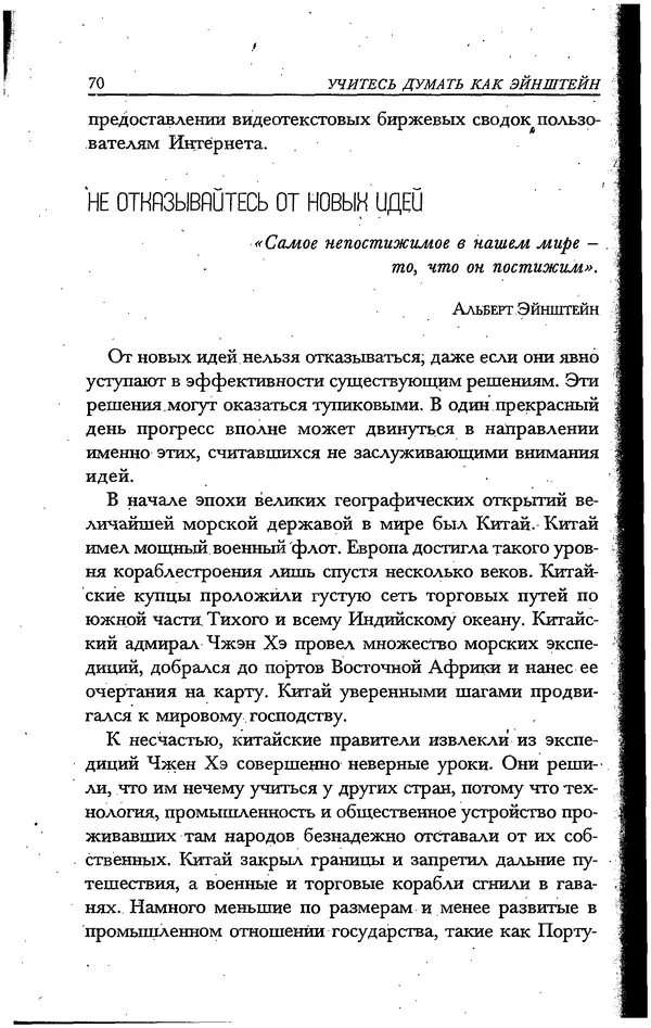 Скотт Торп - Учитесь думать как Эйнштейн - Страница № 64