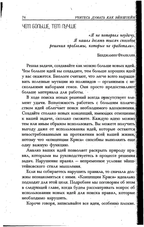 Скотт Торп - Учитесь думать как Эйнштейн - Страница № 68