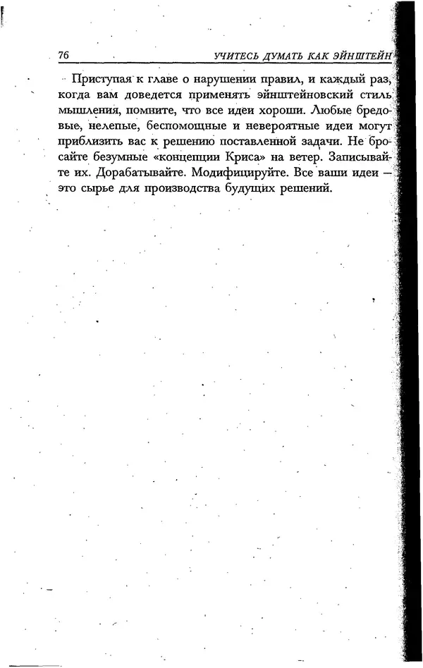 Скотт Торп - Учитесь думать как Эйнштейн - Страница № 70