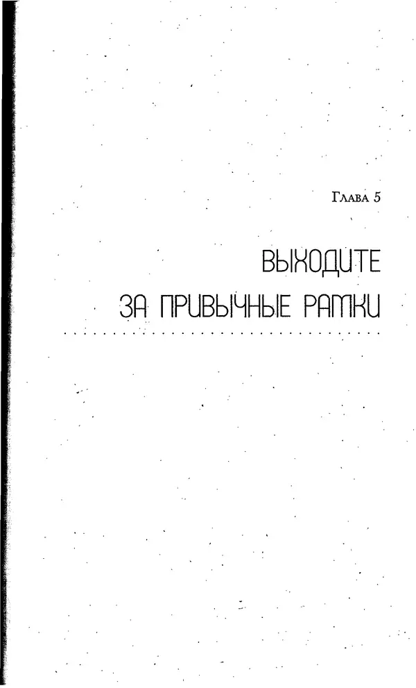 Скотт Торп - Учитесь думать как Эйнштейн - Страница № 71