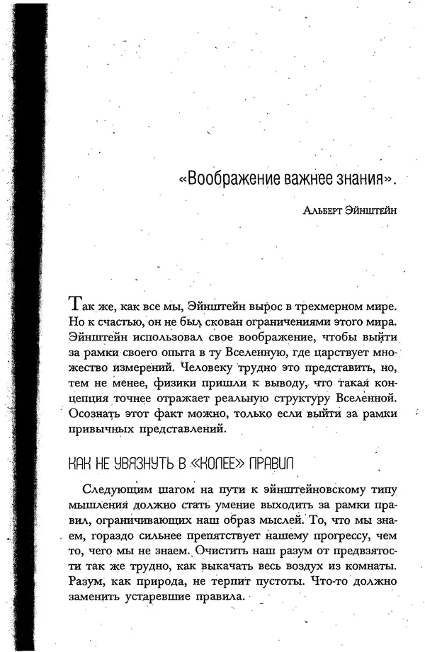 Скотт Торп - Учитесь думать как Эйнштейн - Страница № 73