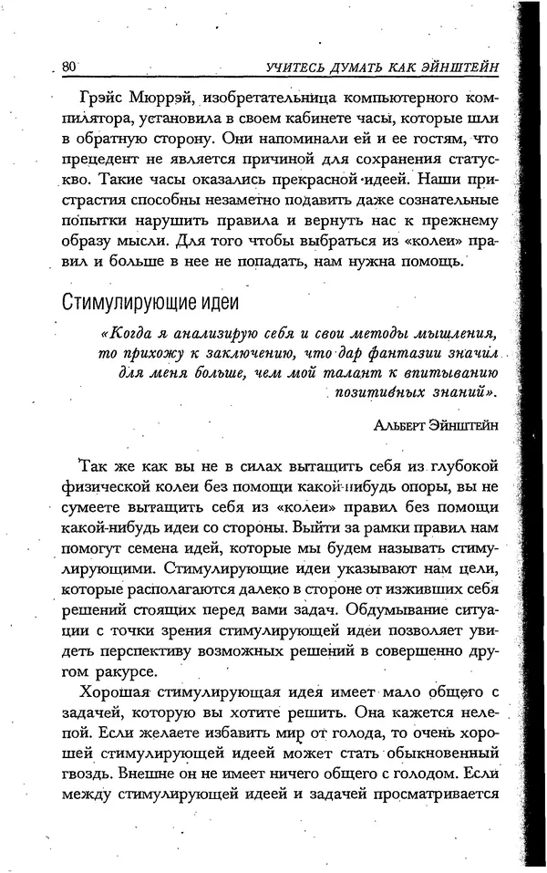 Скотт Торп - Учитесь думать как Эйнштейн - Страница № 74