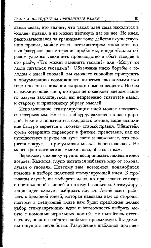 Скотт Торп - Учитесь думать как Эйнштейн - Страница № 75