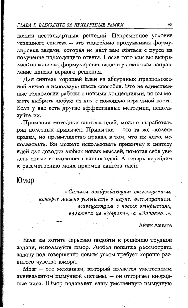 Скотт Торп - Учитесь думать как Эйнштейн - Страница № 77