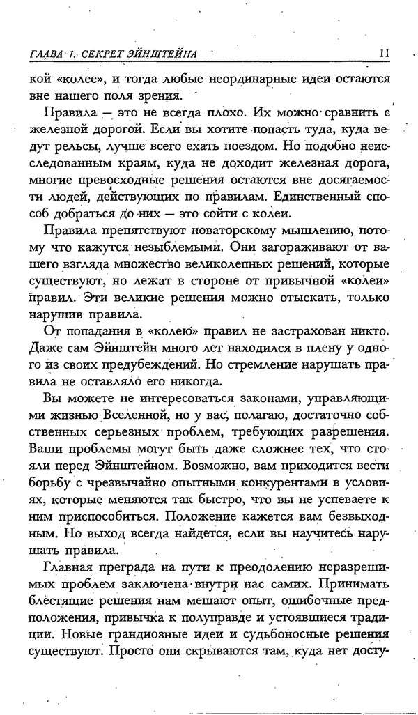 Скотт Торп - Учитесь думать как Эйнштейн - Страница № 8