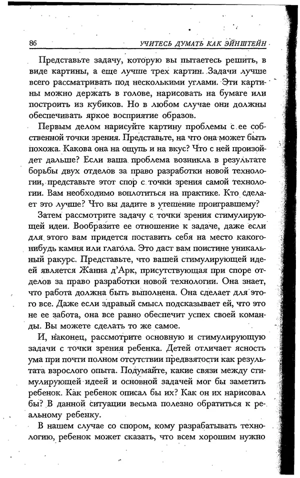 Скотт Торп - Учитесь думать как Эйнштейн - Страница № 80
