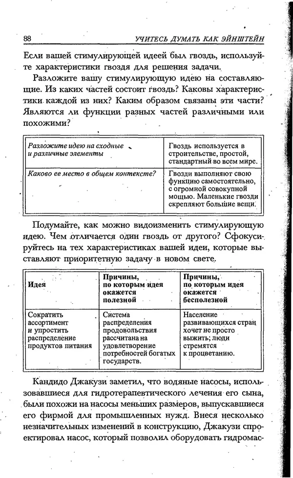 Скотт Торп - Учитесь думать как Эйнштейн - Страница № 82