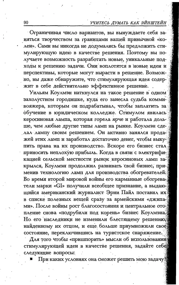 Скотт Торп - Учитесь думать как Эйнштейн - Страница № 84