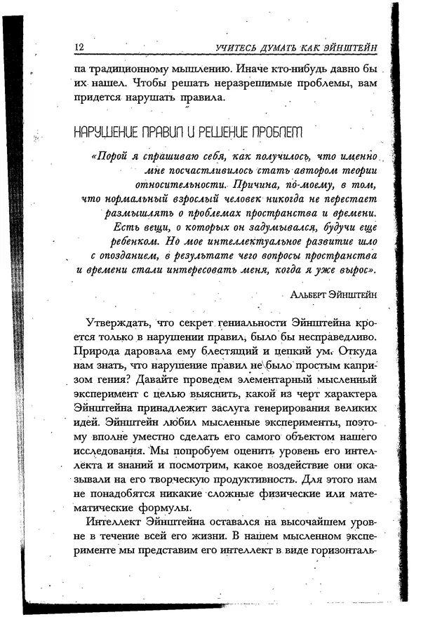 Скотт Торп - Учитесь думать как Эйнштейн - Страница № 9