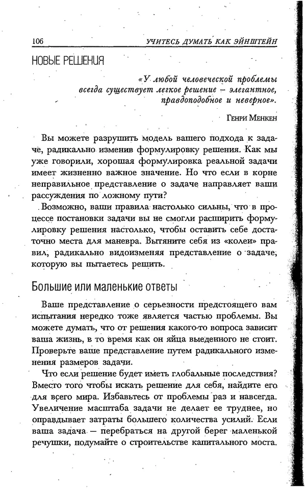 Скотт Торп - Учитесь думать как Эйнштейн - Страница № 99