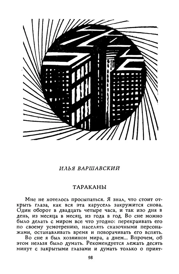Станислав Лем - Вахта «Арамиса» - Страница № 100