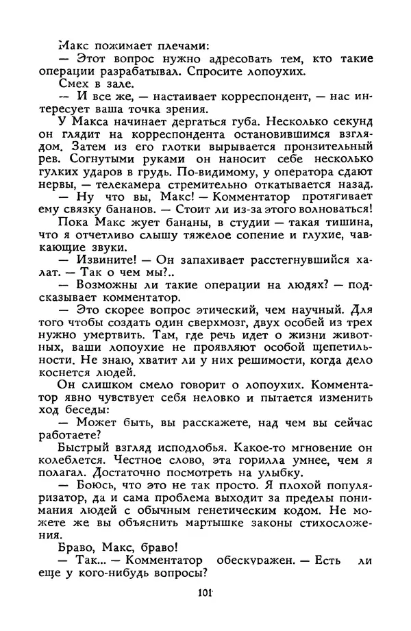 Станислав Лем - Вахта «Арамиса» - Страница № 103