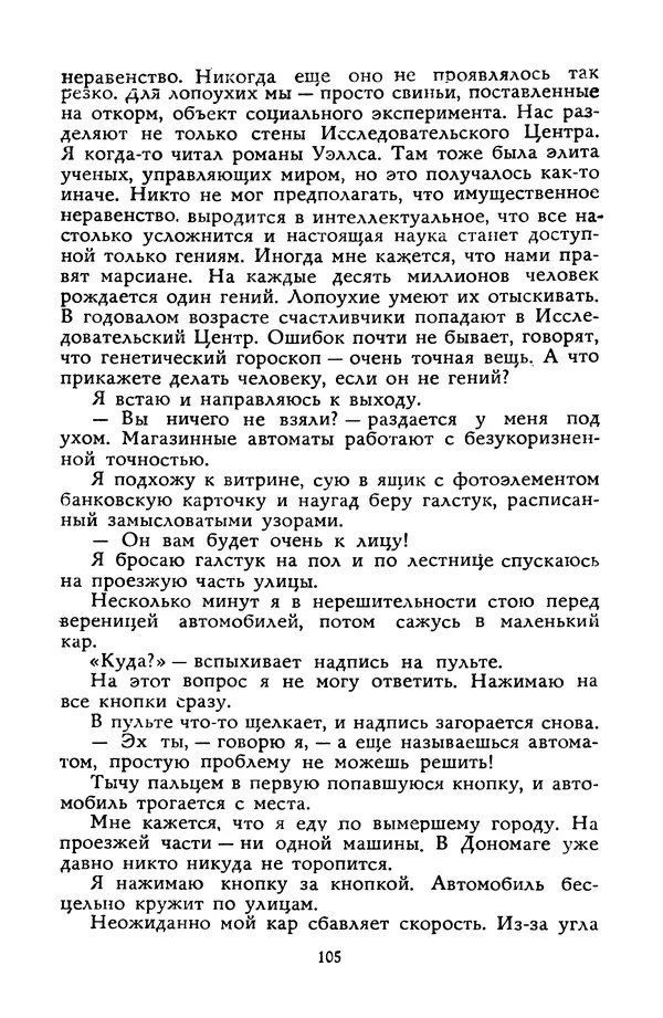 Станислав Лем - Вахта «Арамиса» - Страница № 107