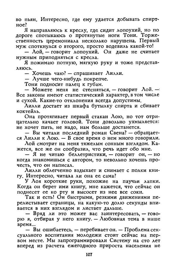 Станислав Лем - Вахта «Арамиса» - Страница № 109