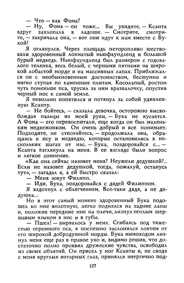 Станислав Лем - Вахта «Арамиса» - Страница № 129