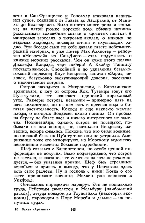 Станислав Лем - Вахта «Арамиса» - Страница № 147