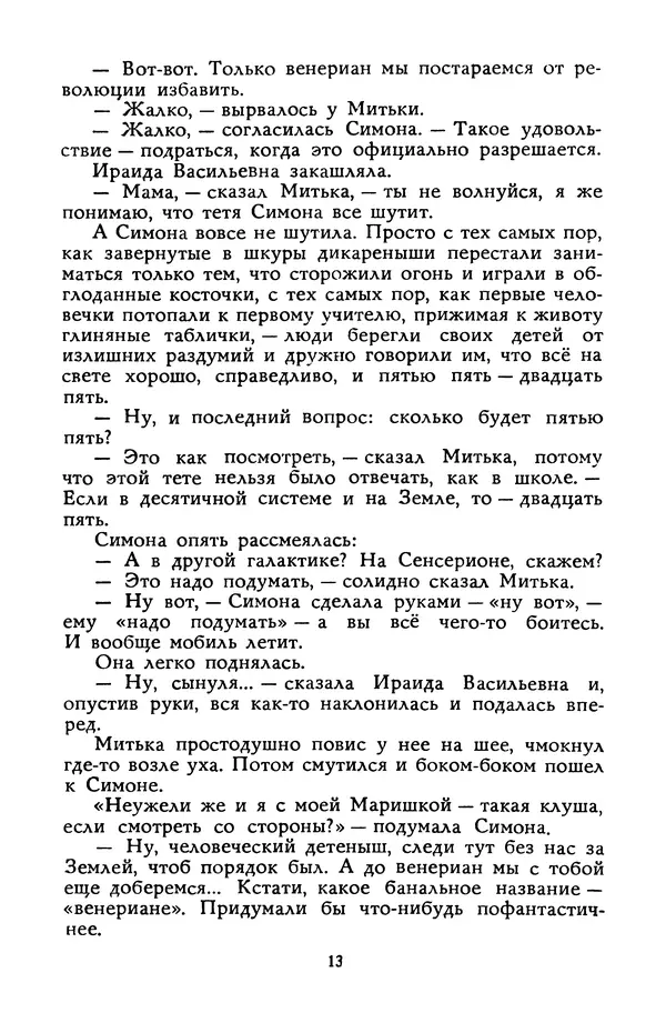 Станислав Лем - Вахта «Арамиса» - Страница № 15