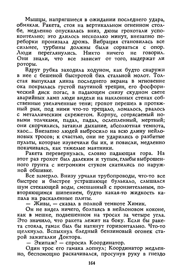 Станислав Лем - Вахта «Арамиса» - Страница № 166