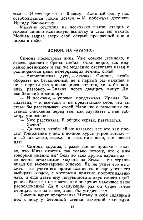 Станислав Лем - Вахта «Арамиса» - Страница № 17