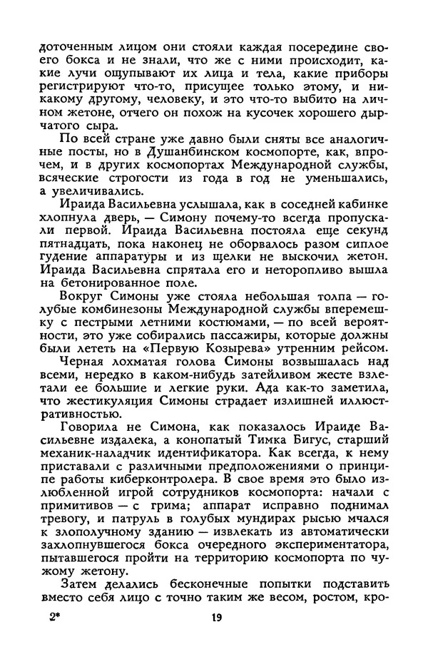 Станислав Лем - Вахта «Арамиса» - Страница № 21