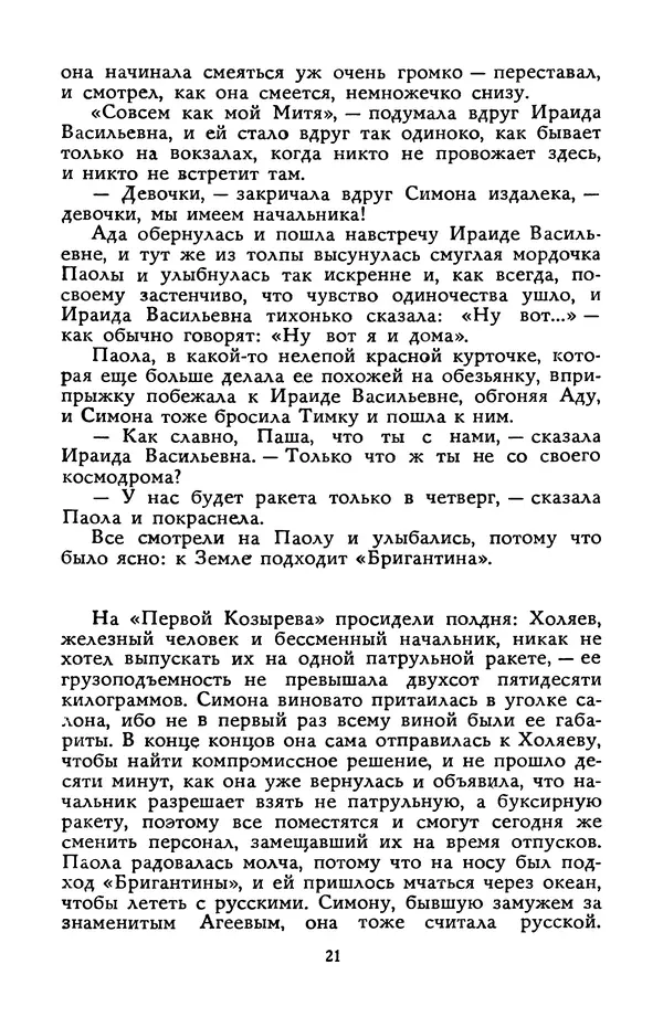 Станислав Лем - Вахта «Арамиса» - Страница № 23