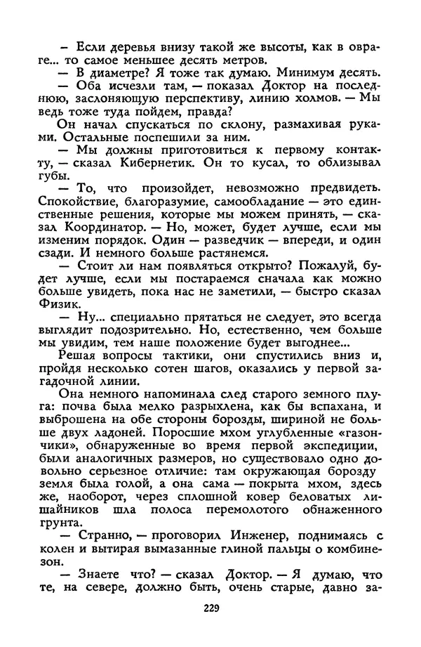 Станислав Лем - Вахта «Арамиса» - Страница № 231